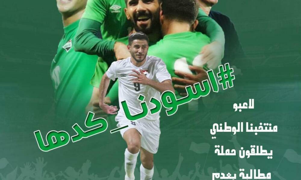 المنتخب الوطني ..يناشد العراقيين بعدم اطلاق العيارات النارية