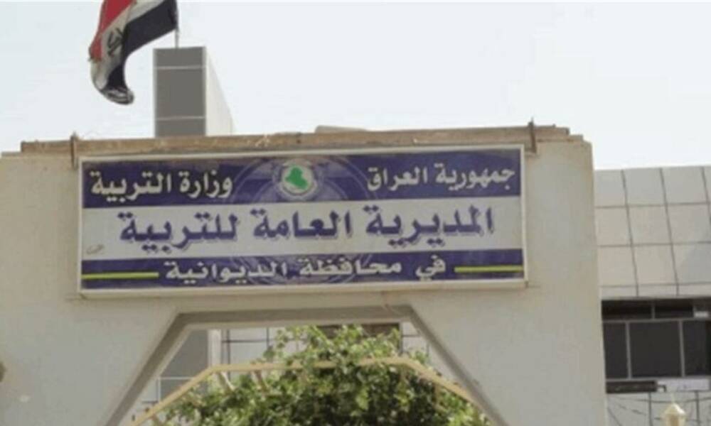 تربية الديوانية .. استمرار صرف الأجور اليومية للمحاضرين والإداريين "وثيقة "