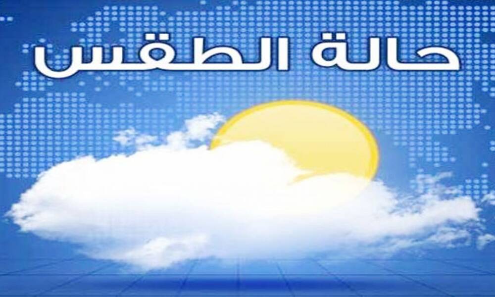 توقعات طقس العراق لـــ الايام المقبلة