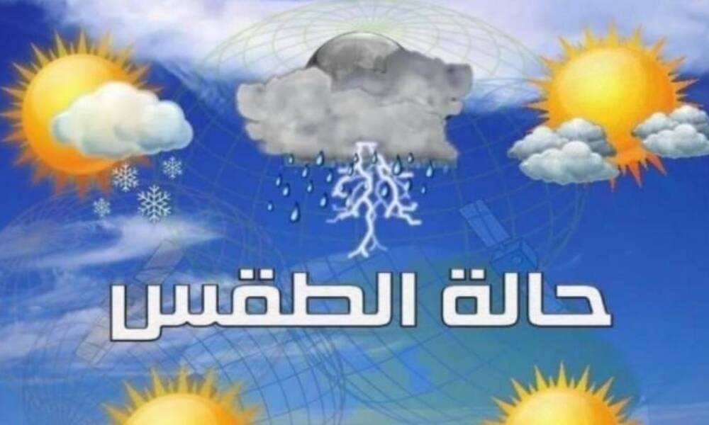 حالة الطقس في البلاد لــ الايام المقبلة