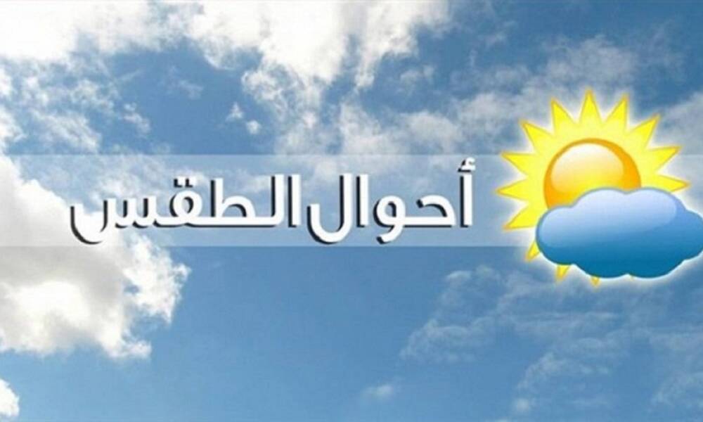 الطقس ..تغيرات في الحالة الجوية خلال الايام المقبلة