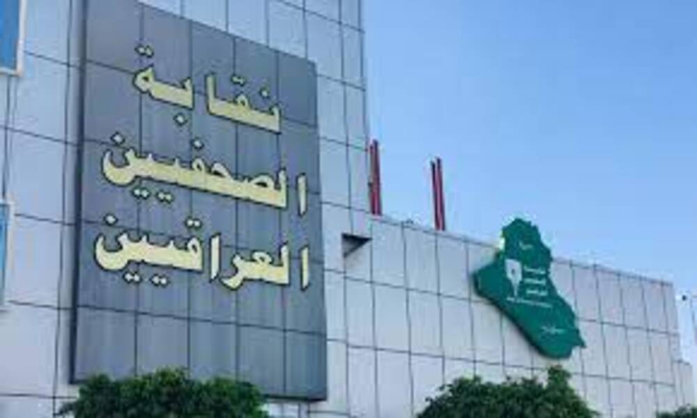 نقابة الصحفيين العراقيين.. ترحب بقرار القضاء بتشكيل محاكم خاصة بـــ شكاوى الصحفيين