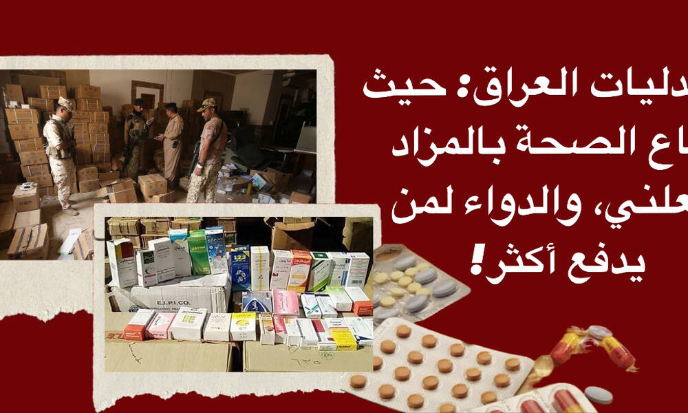 صيدليات العراق: حيث تُباع الصحة بالمزاد العلني، والدواء لمن يدفع أكثر!