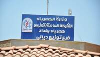 ضبط أكثر من 1400 معاملة وهمية بكهرباء ديالى صرف بموجبها 17 مليار دينار