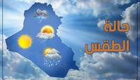 طقس العراق  لــــ الاسبوع الحالي