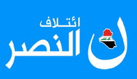 بيان من قيادي بارز في النصر يوضح أسباب عدم مشاركة الائتلاف في الانتخابات المقبلة