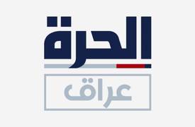 بالوثيقة .. تعليق عمل "قناة الحرة" الاميركية لــ ثلاثة اشهر في العراق ..