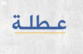 تعطيل الدوام بسبب العفو العام يجعل المحافظين أمام مساءلة البرلمان