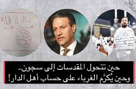 حين تتحول المقدسات إلى سجون.. وحين يُكرَّم الغرباء على حساب أهل الدار!