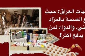 صيدليات العراق: حيث تُباع الصحة بالمزاد العلني، والدواء لمن يدفع أكثر!