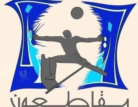 تحقيق خاص | “المقاطعة النضالية” براتب حكومي وسيارة آخر موديل!