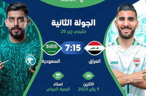 مواجهة نارية اليوم بين اسود الرافدين والاخضر السعودي "خليجي 25"